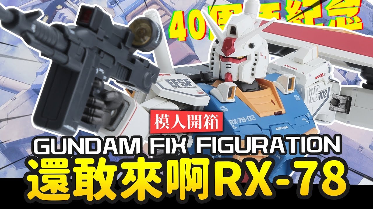 【模人開箱】還敢來啊RX-78!! 超合金 40周年紀念版 GUNDAM FIX FIGURATION METAL COMPOSITE｜Mr.Joe Hobby.tv