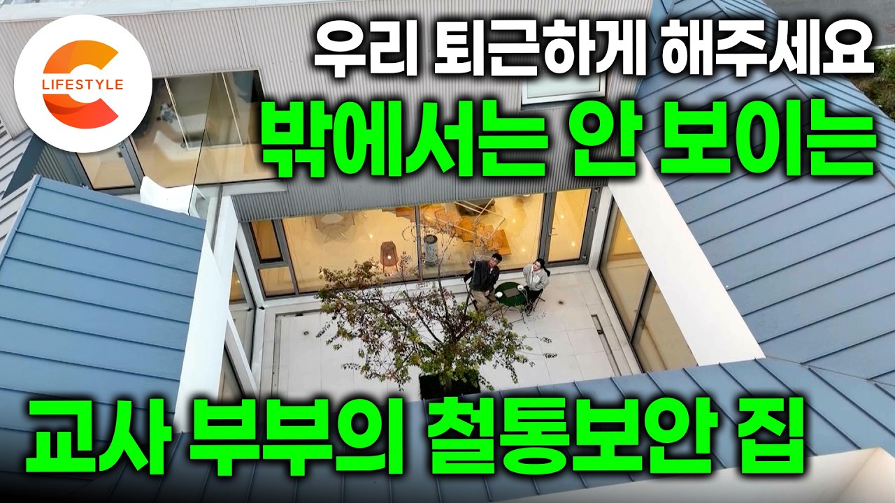 ‘꼭꼭 숨어라‘ 밖에선 창도 마당도 아무것도 안 보입니다. 퇴근 후 완벽한 로그아웃을 꿈꾼 교사 부부가 도시 외곽에 집을 지은 이유ㅣ사생활을 꼭꼭 숨긴 집ㅣ#건축탐구집