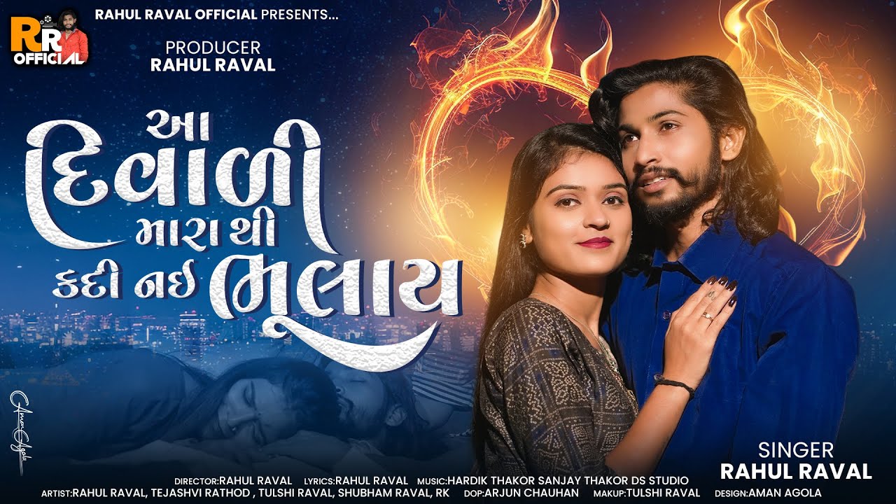 Aa Diwali Mara thi Kadi Nai Bhulay II Rahul Raval II @rahulravalofficial