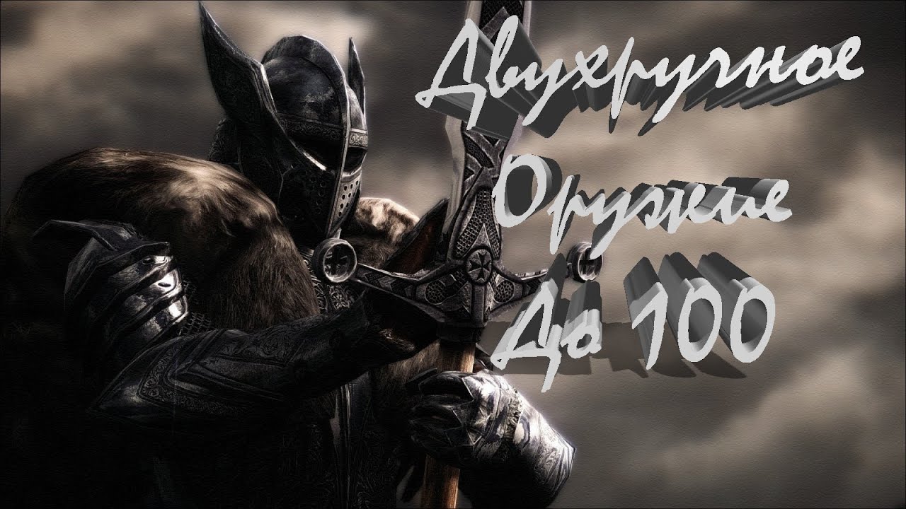 Skyrim - БЫСТРАЯ ПРОКАЧКА Двуручного Оружия 3 Cпособа ДО 100 с 1-ГО УРОВНЯ