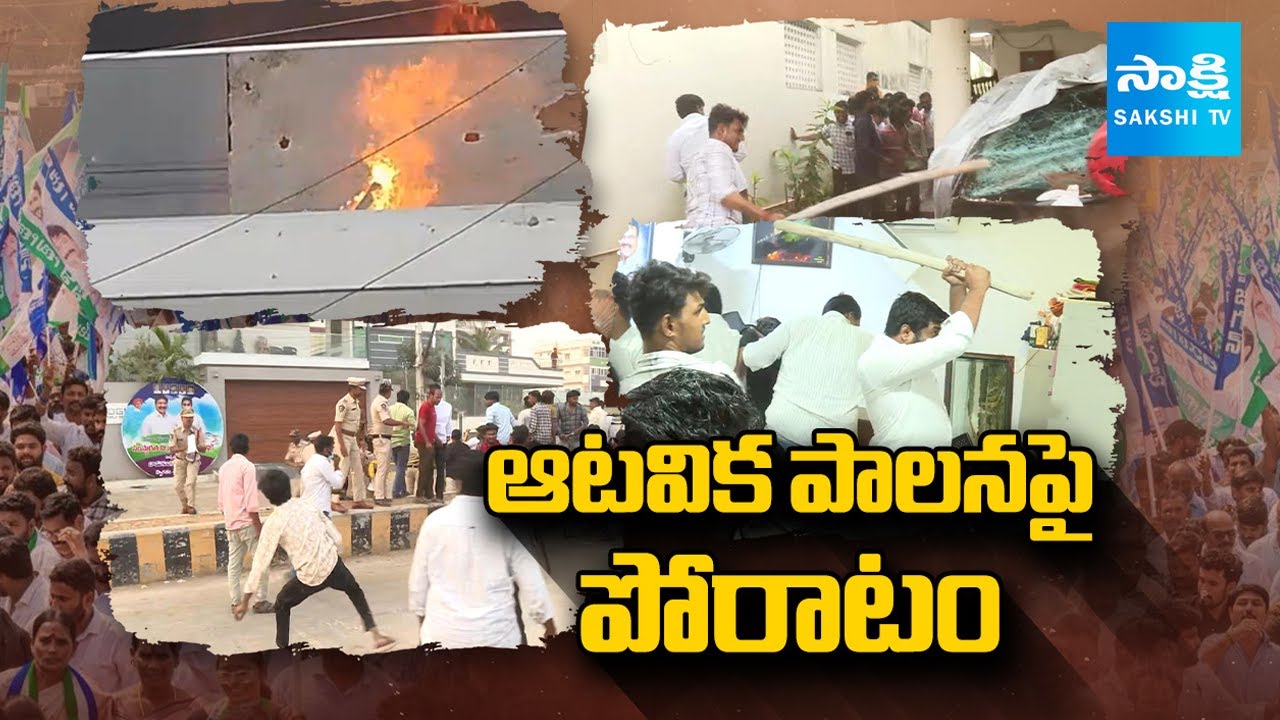 ఆటవిక పాలనపై పోరాటం: YSRCP Leaders Slams On Chandrababu Lokesh Conspiracy Politics | TDP Attacks