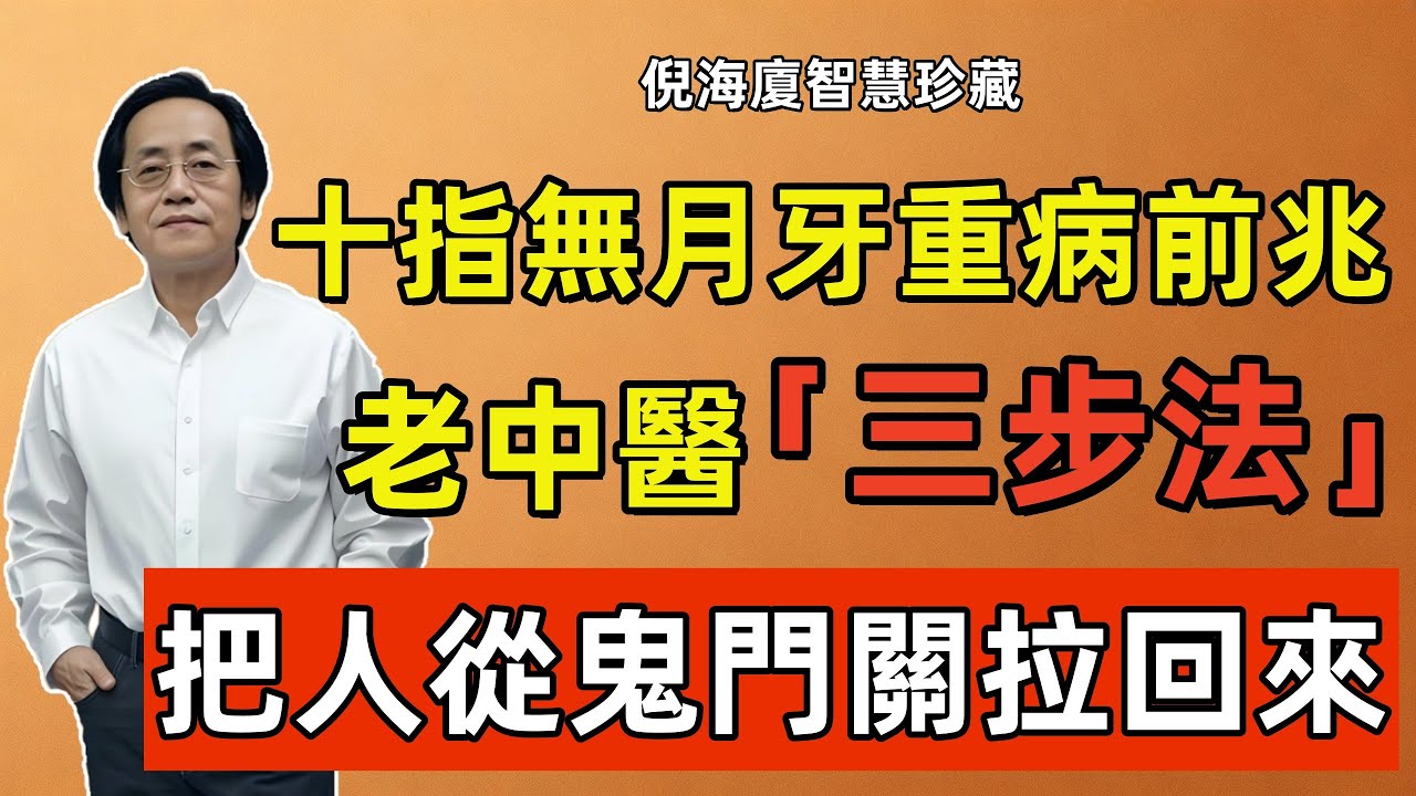 倪海廈：十指無月牙，是重病前兆，老中醫「三步法」，把人從鬼門關拉回來！