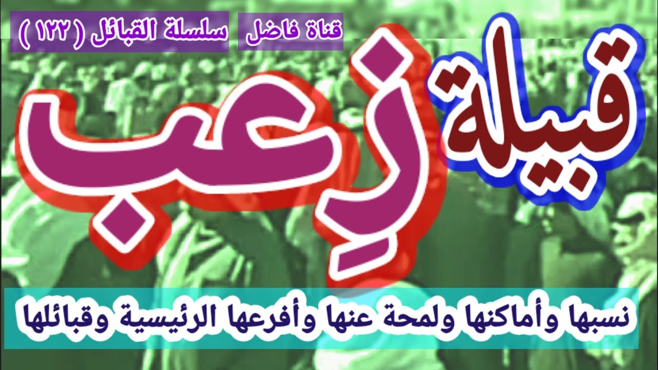 قبيلة زِعب نسبها وأماكنها ولمحة عنها وأفرعها الرئيسية وقبائلها وعائلاتها