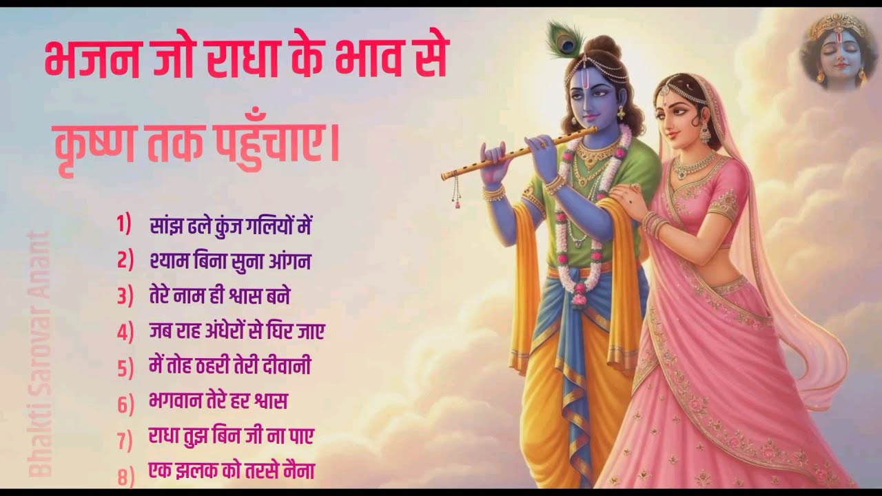राधा कृष्ण भक्ति संग्रह | सांझ ढले कुंज गलियों में • श्याम बिना सूना आंगन • राधा तुझ बिन | मधुर भजन