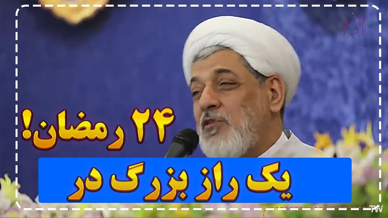 یک راز بزرگ در ۲۴ رمضان! | چرا این شب خیلی مهم است؟ (سخنرانی استاد رفیعی)