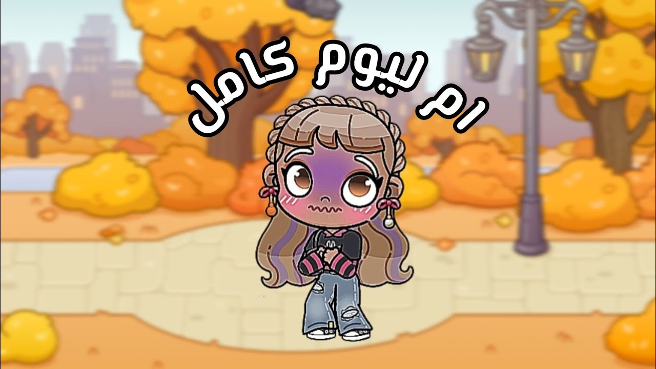 ام ليـوم ڪامـل🎀🌸لعـبنا لعـبـة رعـب🥲💔 افاتار ورلد ||Avatar world 