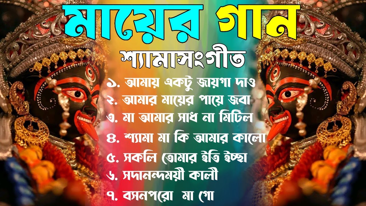 Shyama Sangeet Collection I শ্যামা সঙ্গীত বাংলা গান I Kali Puja Hits 2025 I i love Tarapith