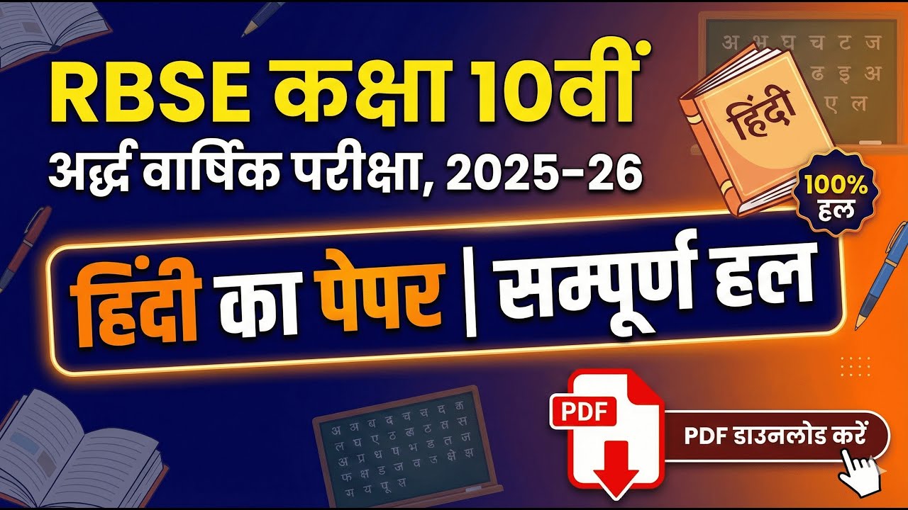 RBSE Class 10 Hindi Half Yearly Paper 2025-26 | कक्षा 10 हिंदी का असली पेपर | 100% Real Paper 🔥