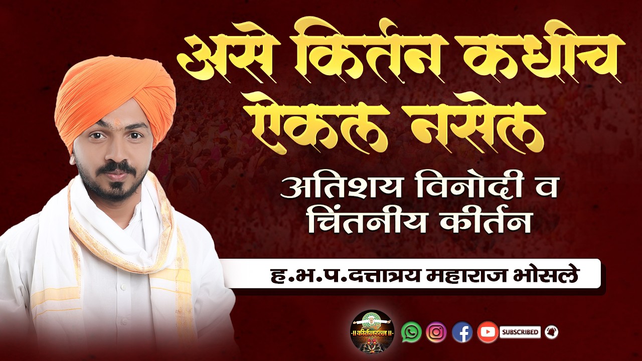 असे किर्तन कधीच ऐकल नसेल | अतिशय विनोदी व चिंतनीय कीर्तन | ह.भ.प.दत्तात्रय महाराज भोसले