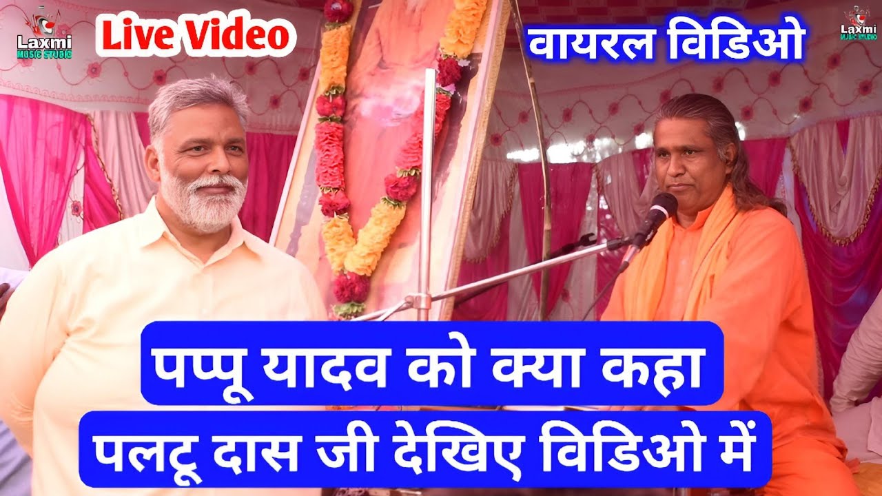 paltu das ka bhajan - पप्पू यादव को पलटू दास जी ने क्या कहा देखिए विडिओ - paltu das pappu yadav