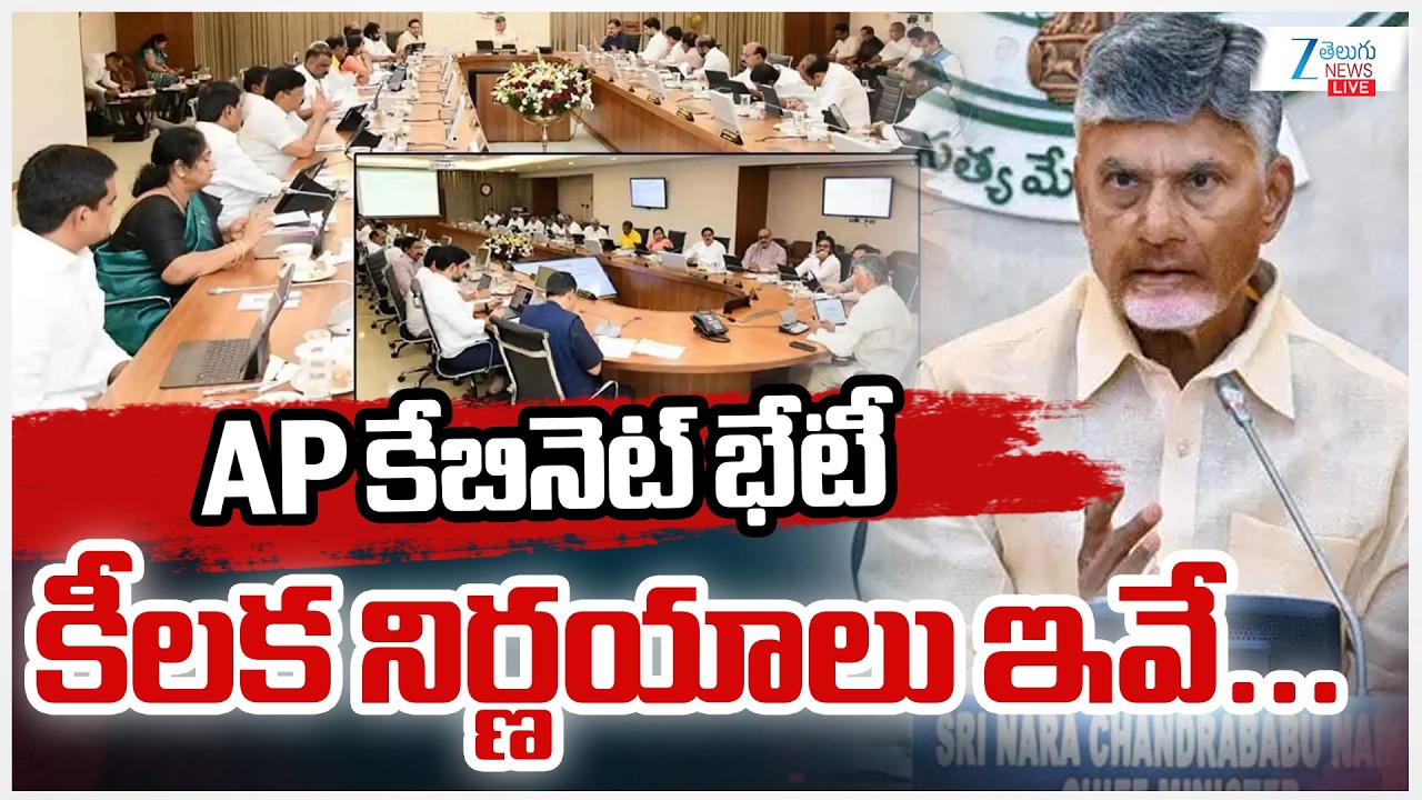 LIVE: AP Cabinet Meeting | CM Chandrababu | Amaravati | నేడు ఏపీ కేబినెట్ భేటీ | ZEE Telugu News