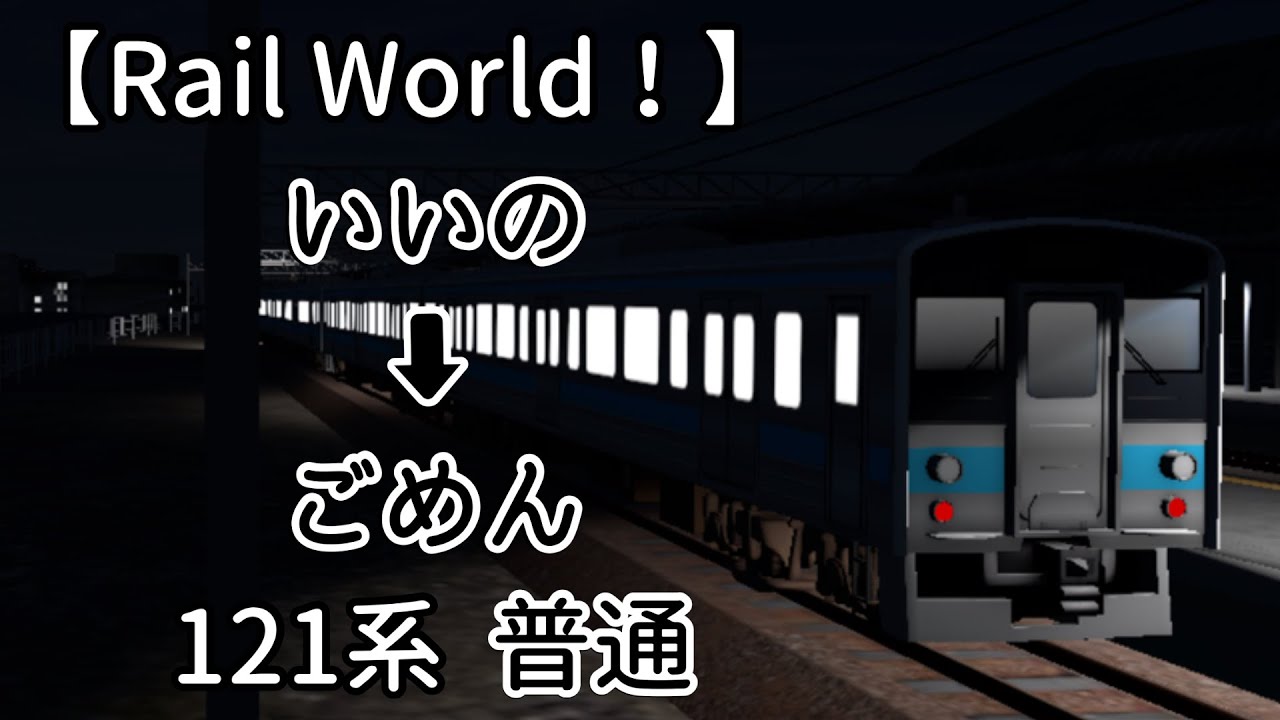 【Rail World！】5198M  いいの ➡︎ ごめん  121系  普通