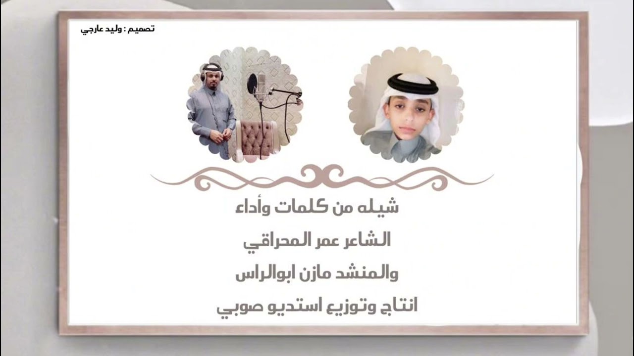 شيلة/ من كلمات وآداء الشآعر عمر المحراقي و المنشد مازن ابوالراس حصرياً