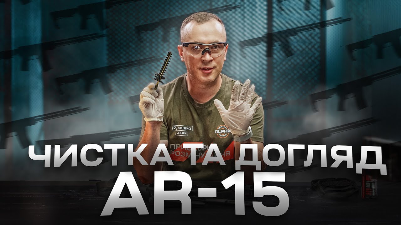 Як почистити AR-15? Розглянемо, як зробити це з мінімумом обладнання та засобів.