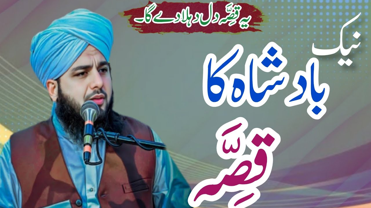 Nik Badsha Ka waqia | Ajmal Raza Qadri Bayan | Muhammad Ajmal Raza Qadri Full Bayan 