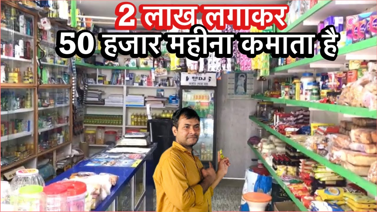 New Shop Open In Assam | 2 लाख का सामान और 50 हज़ार महीने की कमाई | Kirana Store |