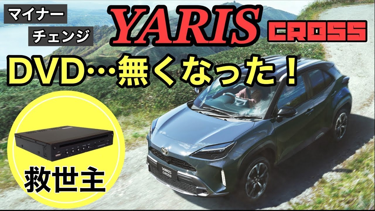 DVDデッキが無くなった❗️ オススメ車載用DVDデッキ紹介❗️ マイナーチェンジ　ヤリスクロス　ヤリス
