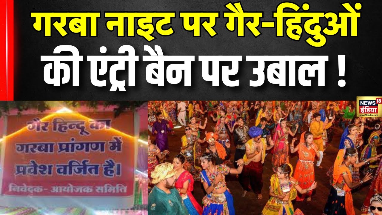 Garba में एंट्री के लिए कागज़ तो दिखाने पड़ेंगे | Navratri  2025 | Hindu Muslim | N18V