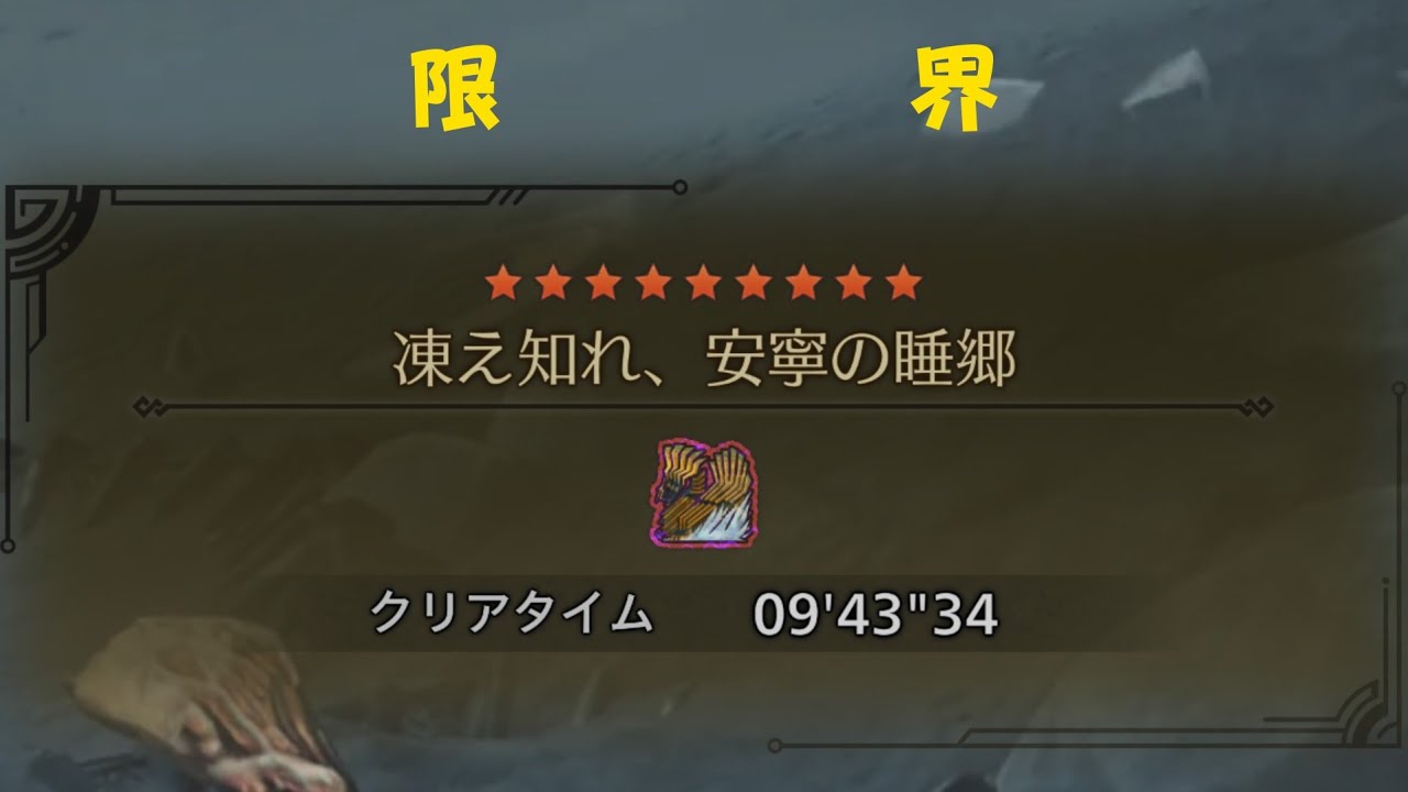 【MHWilds】歴戦王ジン・ダハド フリチャレ 操虫棍 9'43 じっちゃんの記録