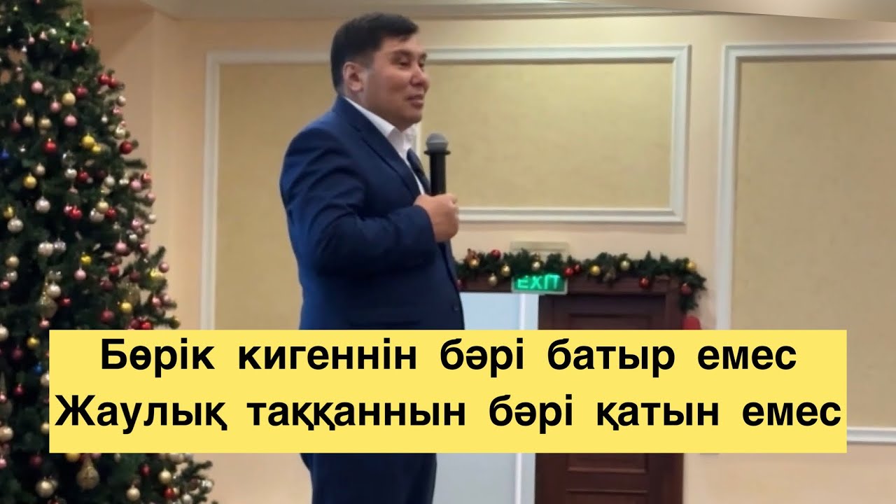 Омар Жәлелұлы. Жігіттің үш түрі болады. Қыналы бармақ деген кім?