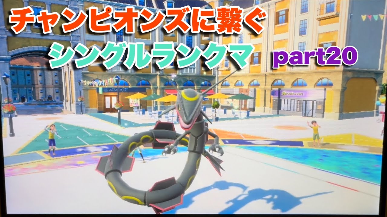 チャンピオンズに繋ぐシングルランクマpart20【ポケモンSV】【直撮り】