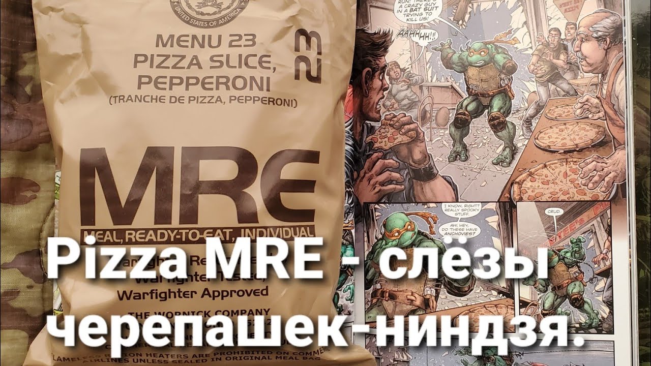 Пицца MRE#23 - слезы черепашек-ниндзя или как уничтожить отличную идею, кривым исполнением.