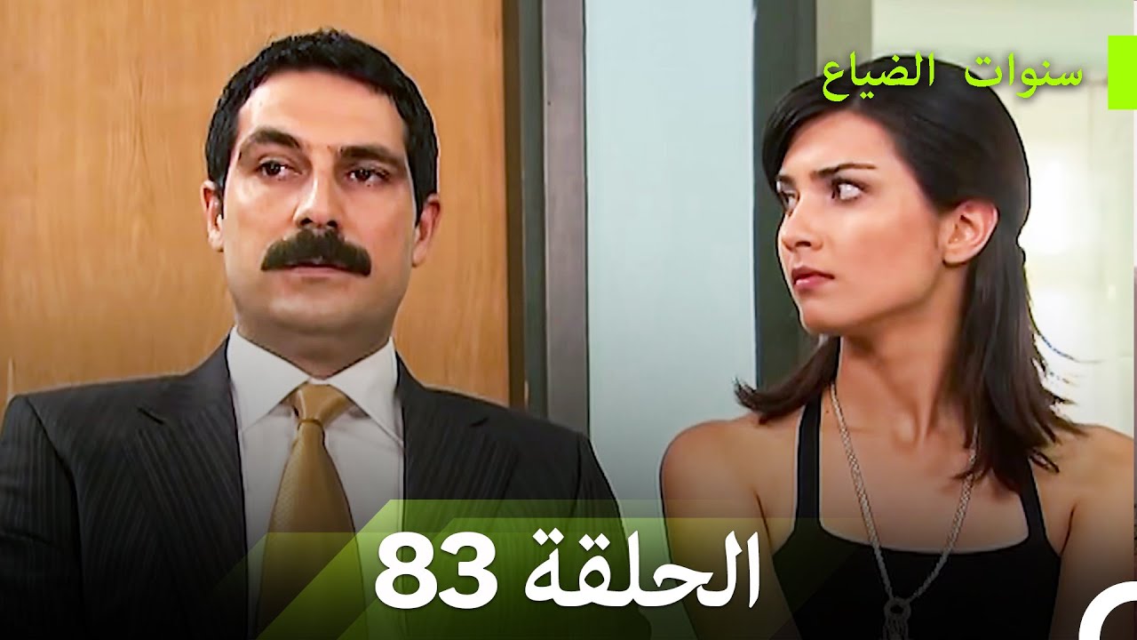 سنوات الضياع الحلقة 83 (Arabic Dubbed)