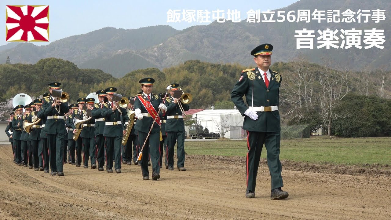 G230325C 【4K】飯塚駐屯地 創立56周年記念行事 音楽演奏