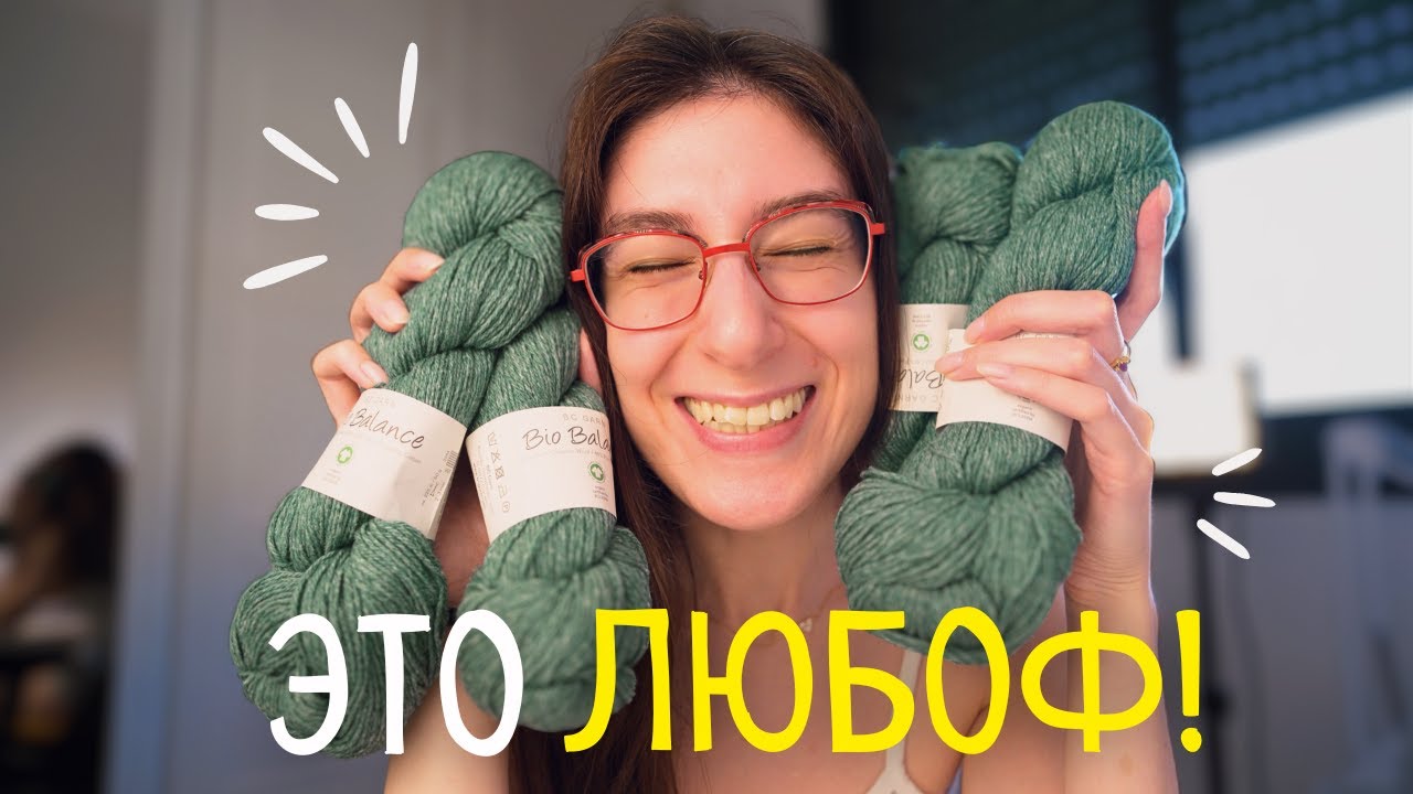 Распаковка и обзор НЕРЕАЛЬНОЙ ПРЯЖИ Bio Balance от BC Garn! Я кажется влюбилась!