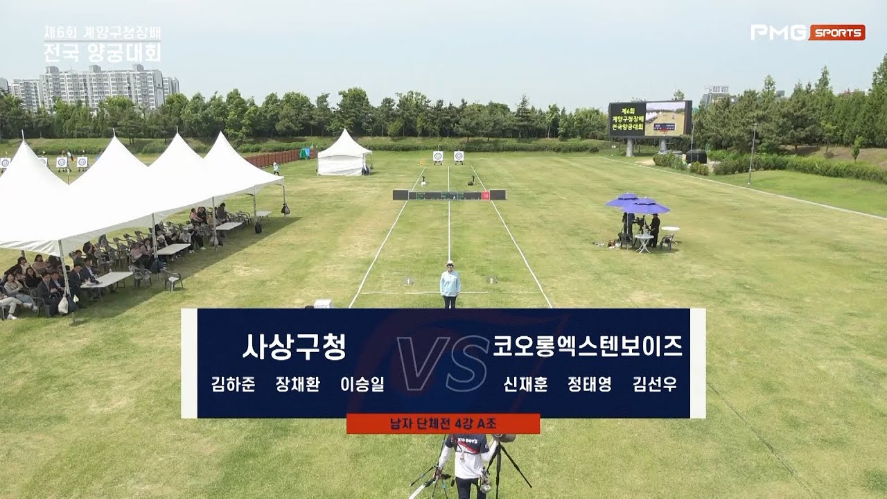 [다시보기] 제6회 계양구청장배 전국양궁대회 리커브 남자 단체 4강 사상구청 vs 코오롱엑스텐보이즈