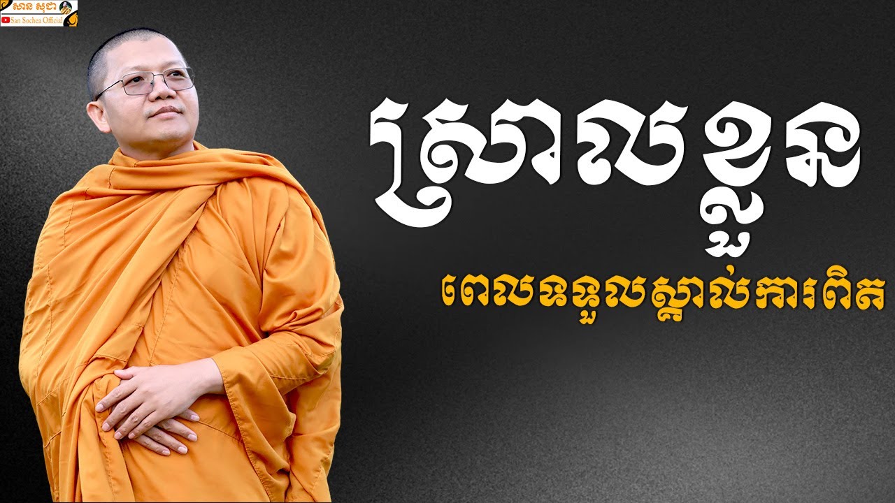 ស្រាលខ្លួនពេលទទួលស្គាល់ការពិត | SAN SOCHEA OFFICIAL