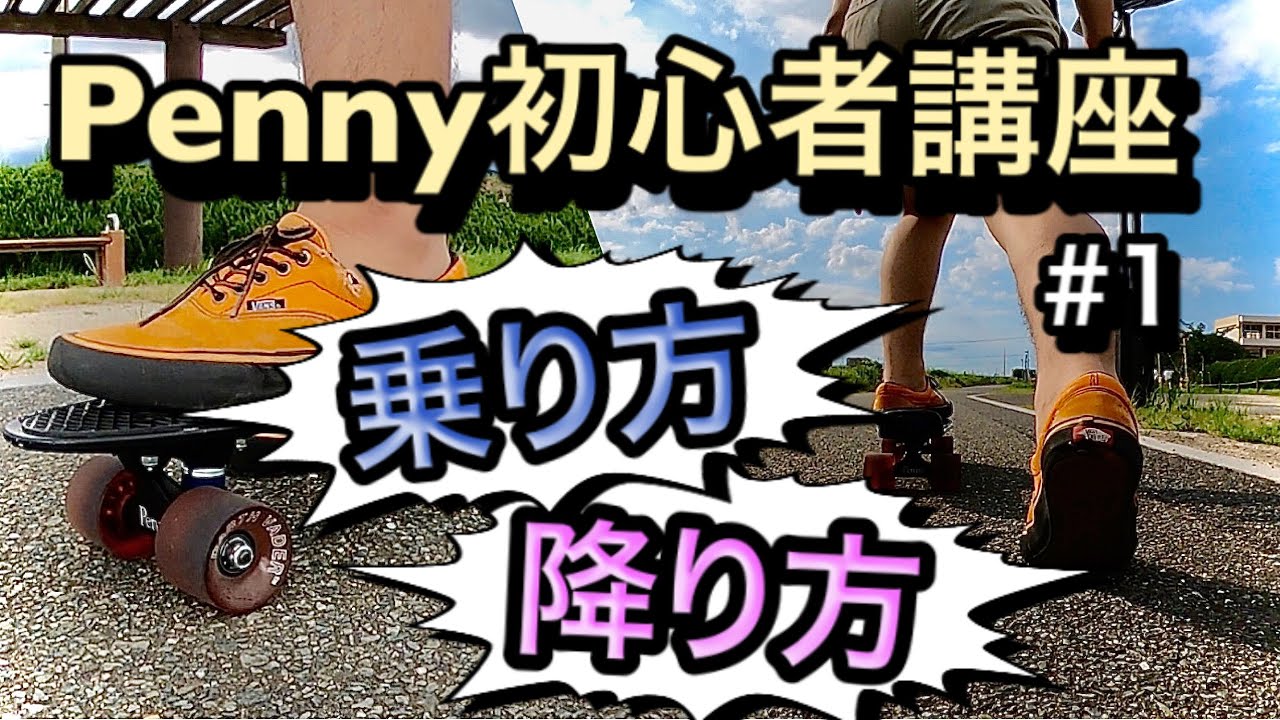 ペニー・クルーザーの乗り方、降り方解説 【Penny初心者講座#1】