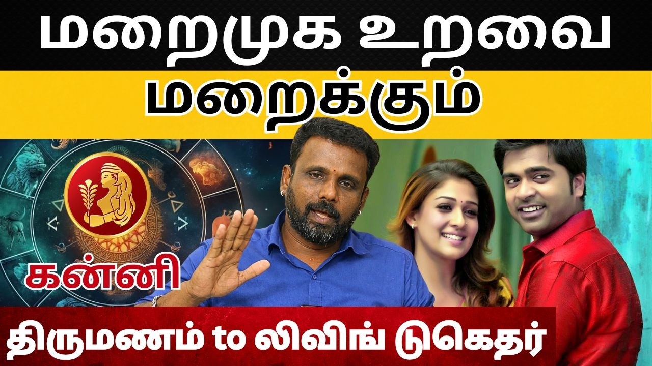 மறைமுக உறவு | #கன்னி #kanni #Virgo  #astrology #rasi #horoscope #rasipalan #jothidam