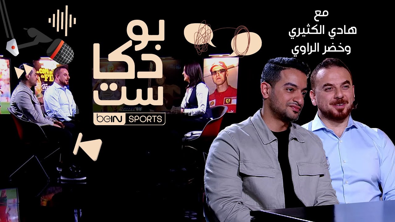 حلقة خاصة من بودكاست beIN SPORTS بمناسبة انتهاء موسم سباقات الفورمولا 1