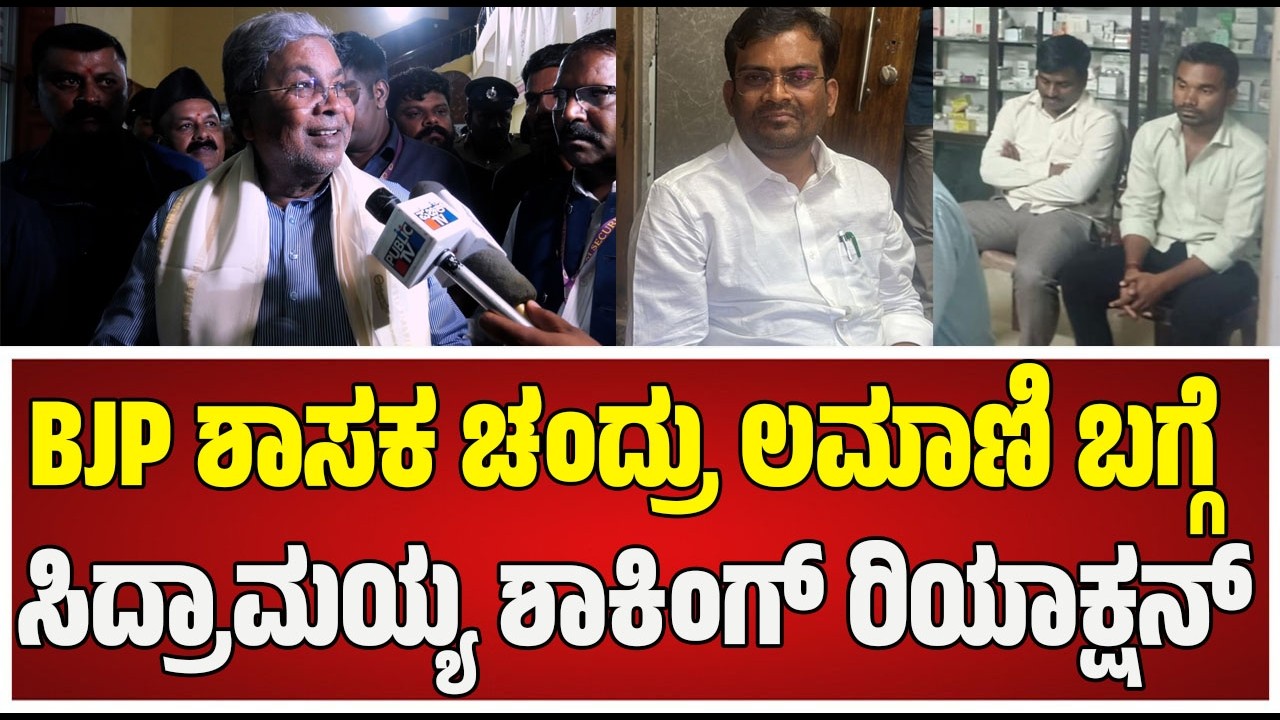 Siddaramaah on Chandru Lamani: BJP ಶಾಸಕ ಚಂದ್ರು ಲಮಾಣಿ ಬಗ್ಗೆ ಸಿದ್ರಾಮಯ್ಯ ಶಾಕಿಂಗ್ ರಿಯಾಕ್ಷನ್#pratidhvani