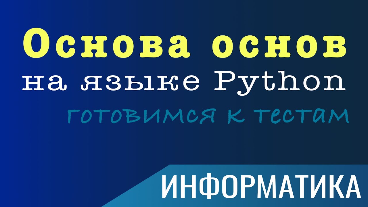 Основа основ на языке Python | ИНФОРМАТИКА | готовимся к тестам #kody_az