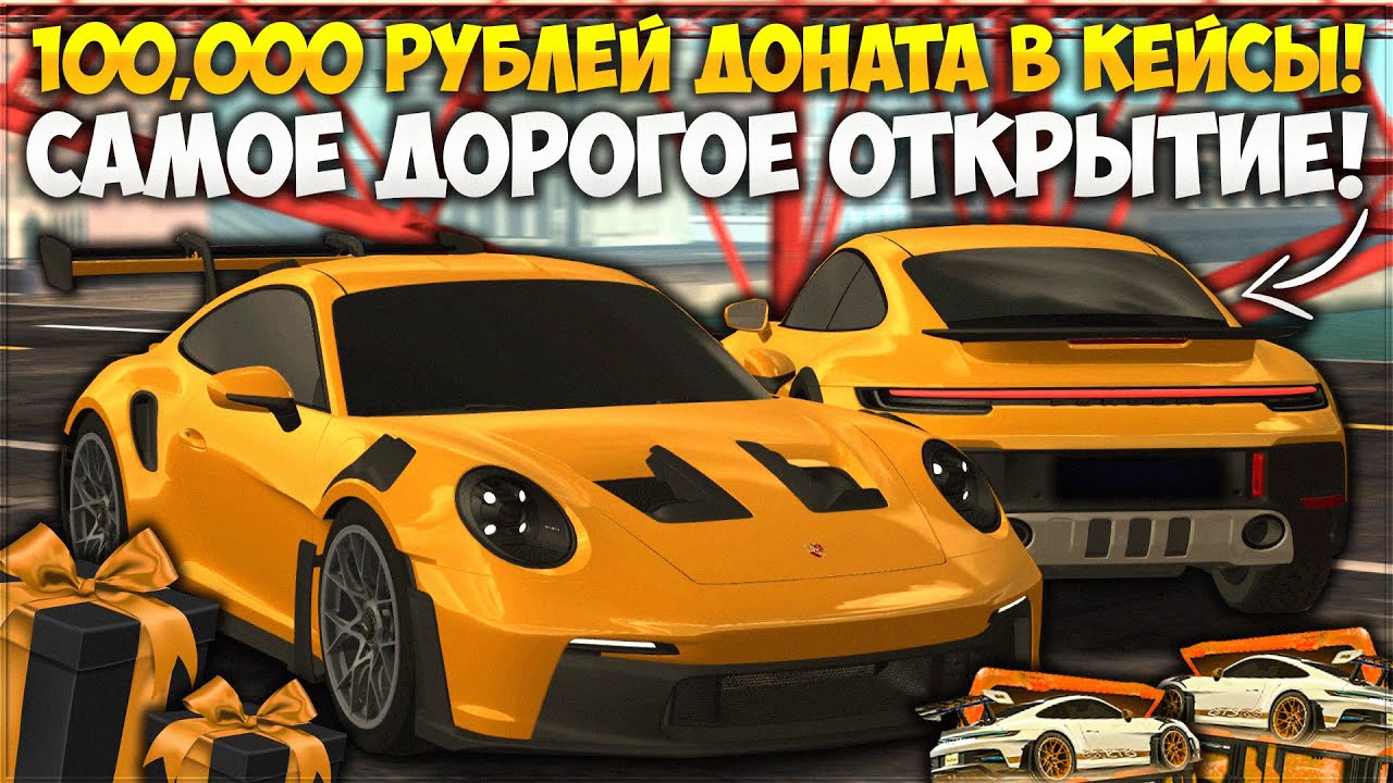 САМОЕ ДОРОГОЕ ОТКРЫТИЕ КЕЙСОВ НА 100,000 РУБЛЕЙ! ВЫБИВАЕМ НОВЫЙ ЛИМИТИРОВАННЫЙ ПОРШ! — CCDPlanet