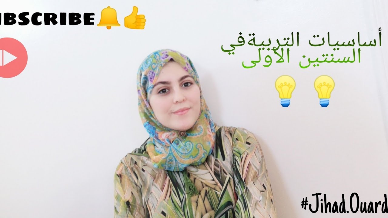 أساسيات التربية في السنتين الأولى 📢📢💡💡