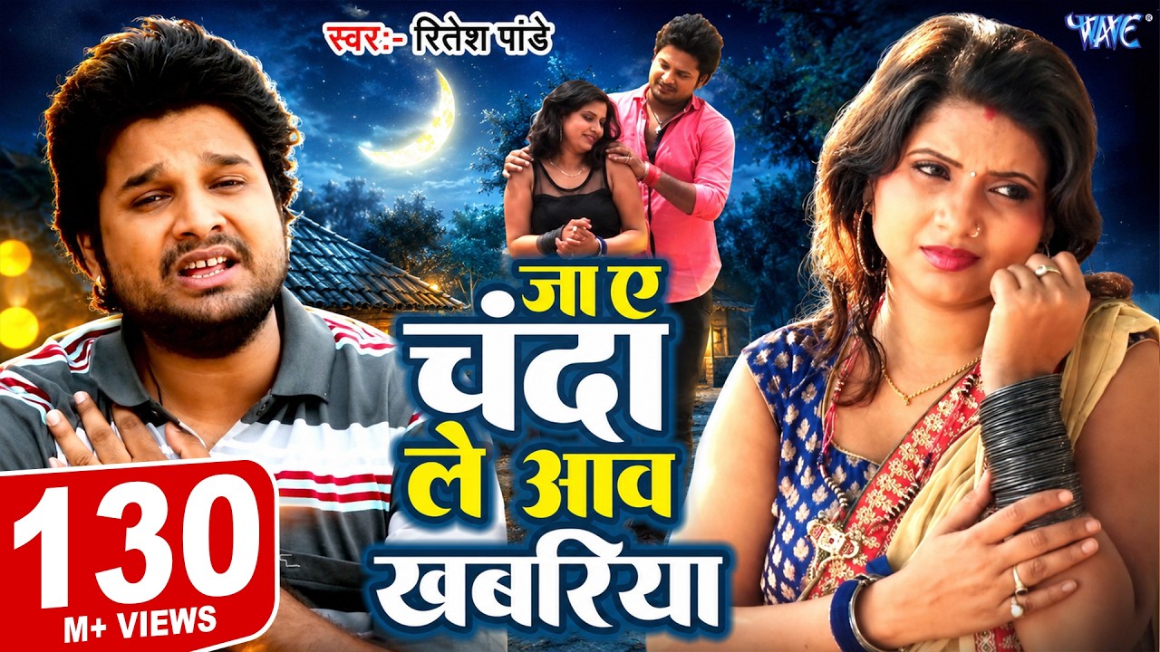 जा ऐ चँदा ले आव खबरिया - #Ritesh Pandey Sad Song - Ja Ae Chanda Le Aaw Khabariya - Bhojpuri Sad Song