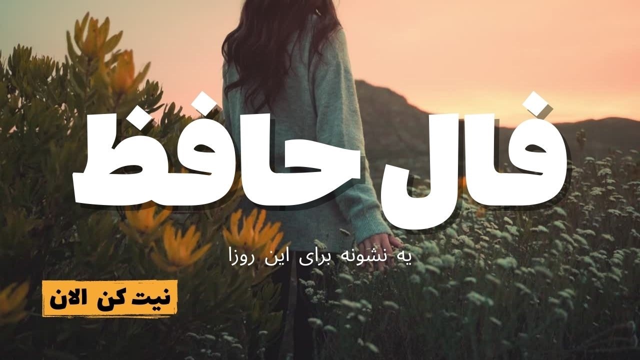 حضرت حافظ برات پیام داره 🧿 #فال
