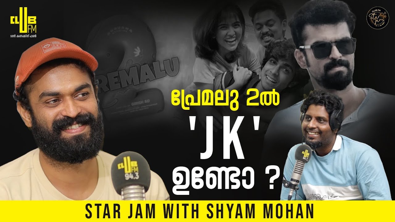 പ്രേമലു ശരിക്കും നടന്ന കഥയാണോ ?😜 | Star Jam with Shyam Mohan | RJ Rafi