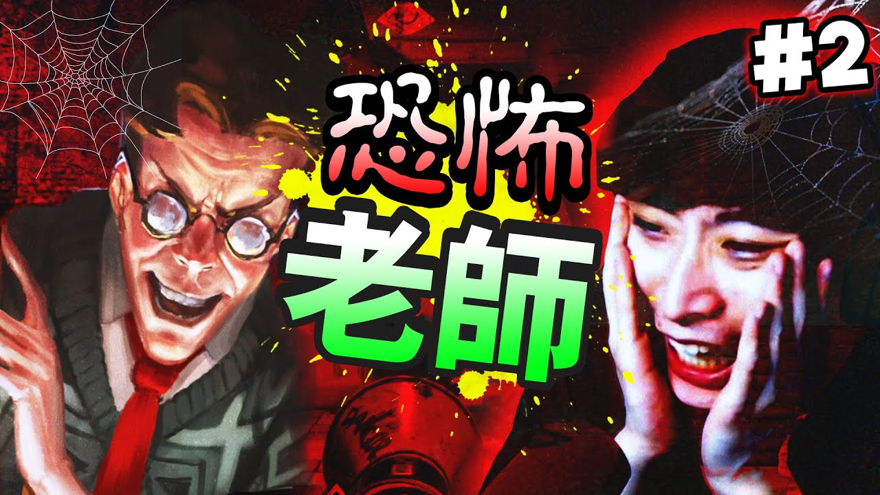偷進恐怖老師的「地下綁架室」😱發生靈異事件？用巨炮破壞學校😆【墳木高中Gravewood high】#2