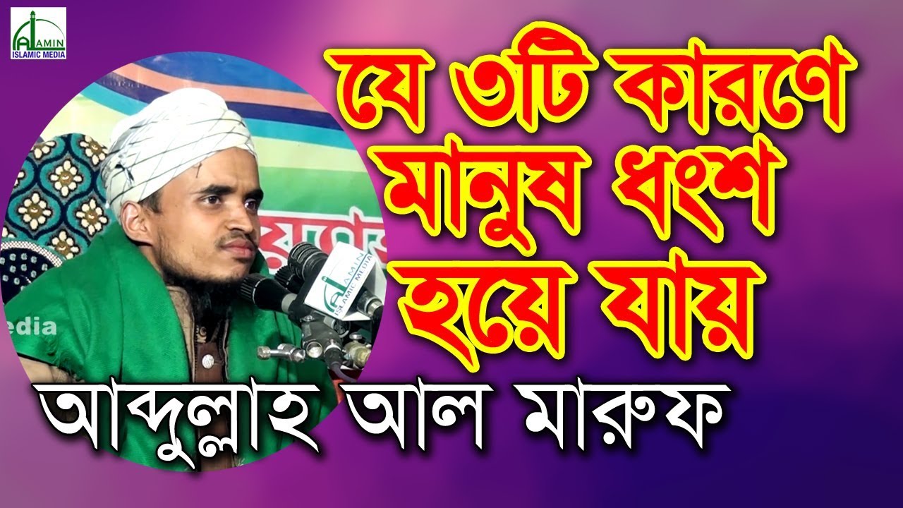 যে ৩টি কারণে মানুষ ধংশ হয়ে যায় | Allama Abdullah Al Maruf | আল্লামা আব্দুল্লাহ আল মারুফ | Bangla Waz