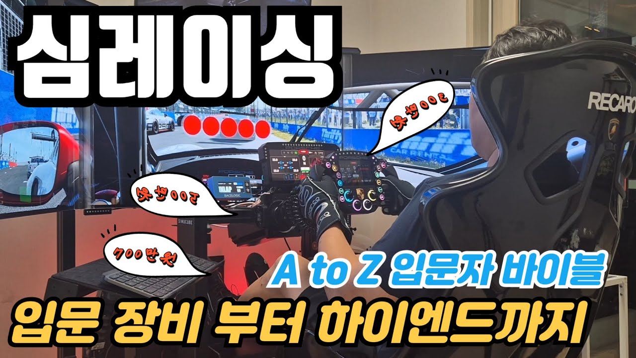 심레이싱 장비 입문부터 하이엔드까지 쉽게 정리 A to Z 추천영상