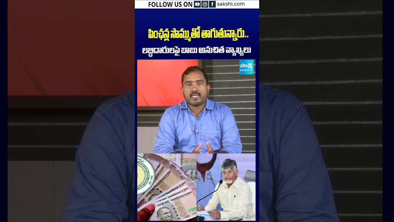 పింఛన్ సొమ్ముపై బాబు షాకింగ్ కామెంట్స్ #Chandrababu #Pension #APPolitics #Pensioners #sakshitv