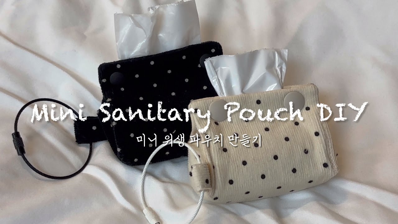 미니 위생 파우치 만들기 무료 패턴 / mini sanitary diy / free pattern