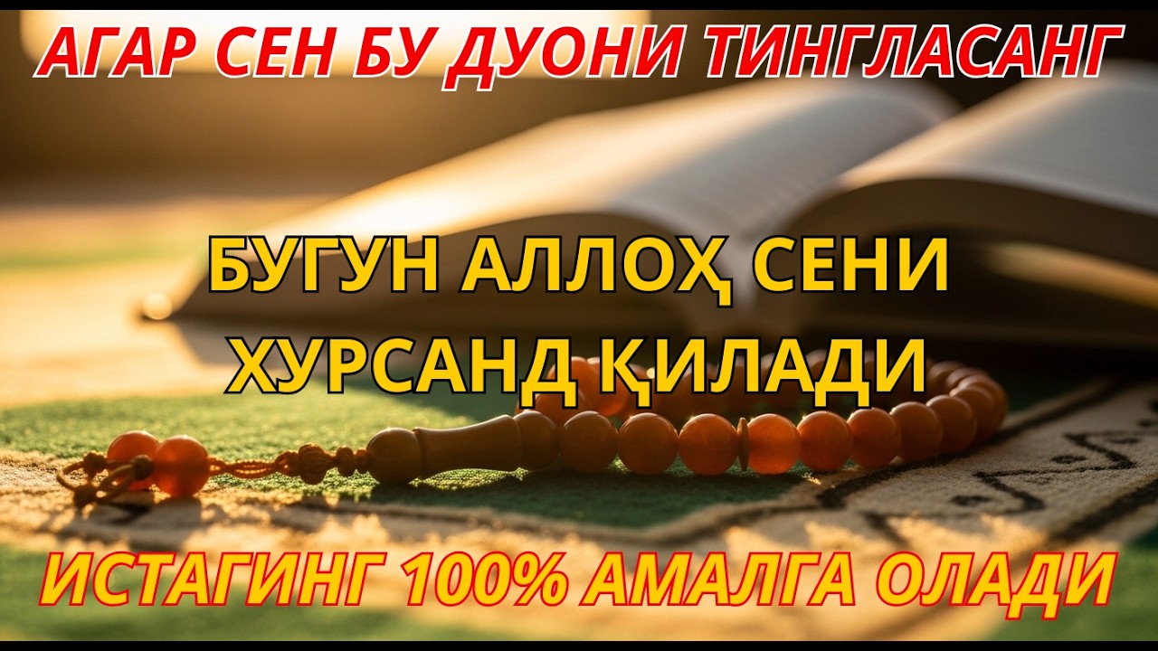 РАМАЗОНДА ЭШИТИНГ Ал-Маъсурат мураттал | Қалб покланади ва барака уйингизга кириб келади