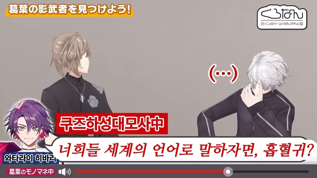 【쿠로난】 후배의 성대모사에 흑역사 강제 소환 당하는 쿠즈하 【니지산지/와타라이 히바리】