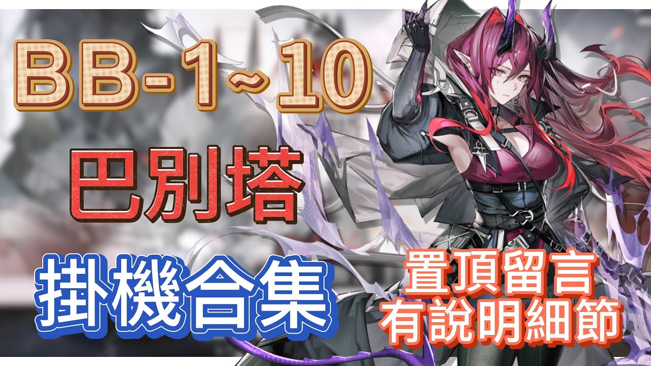 【明日方舟】BB-1～10 掛機合集（置頂留言有說明細節，有問題都可以留言問我！）（巴別塔） || Arknights
