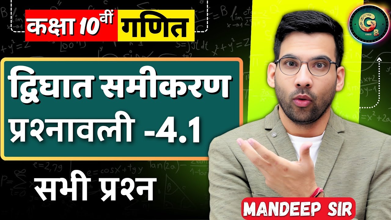 Class - 10, Ex 4.1, Q1 Q2  (द्विघात समीकरण) Maths Hindi Medium|| CBSE NCERT || Part 02